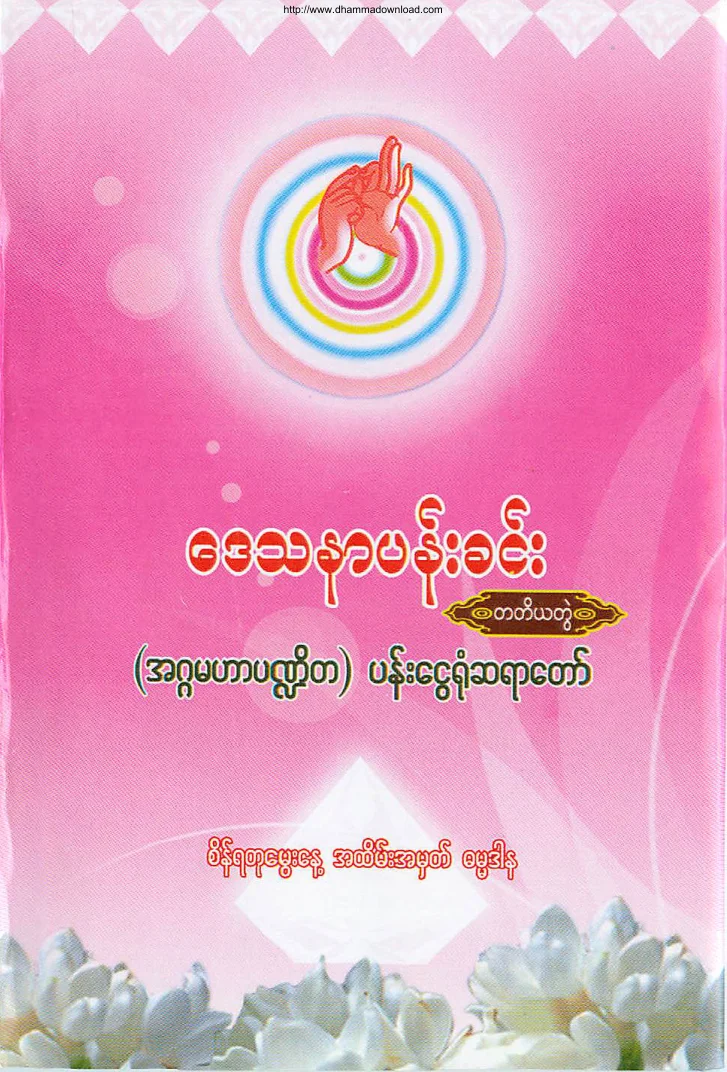 ေဒသနာပန္းခင္း(တတိယတြဲ-ပန္းေငြ႐ုံဆရာေတာ္).pdf